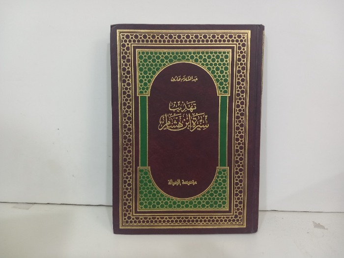 تهذيب سيرة ابن هشام 