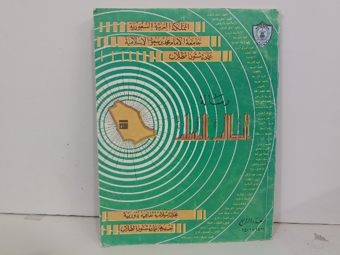 رسالة الطالب المسلم العدد4