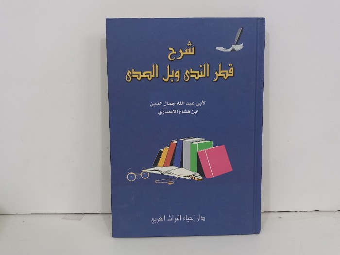 شرح قطر الندى وبل الصدى