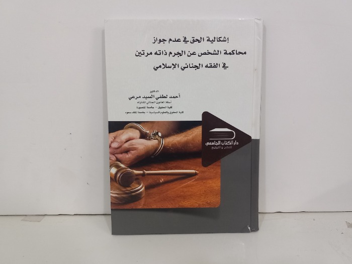 اشكالية الحق في عدم جواز محاكمة الشخص عن الجرم