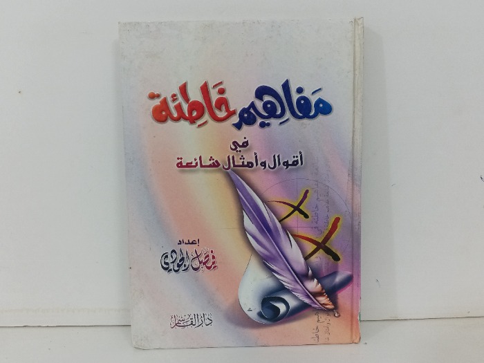 مفاهيم خاطئة في اقوال وامثال شائعة 