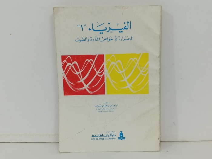 الفيزياء 1