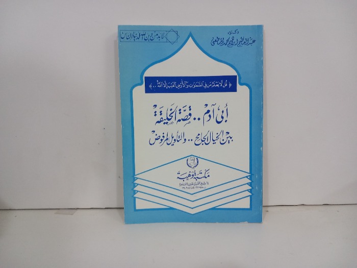 ابي ادم قصة الخليقة