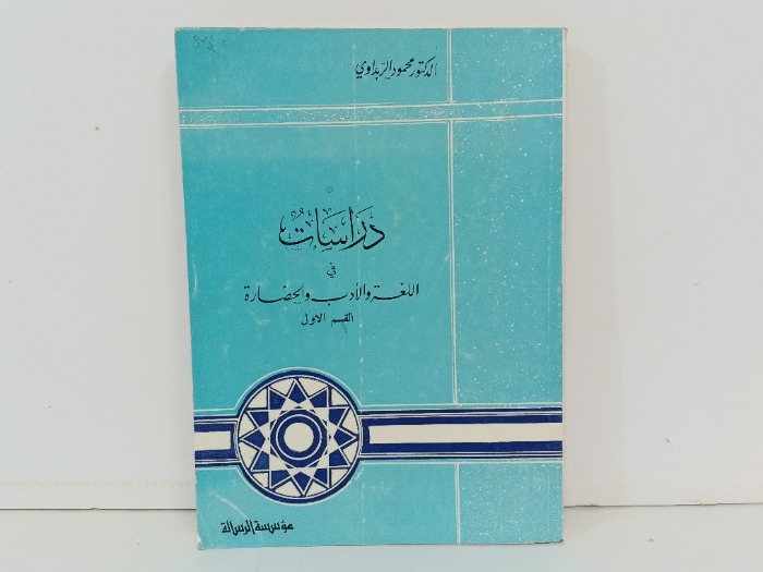 دراسات في اللغة والادب والحضارة ج1