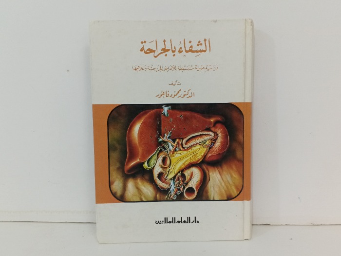 الشفاء بالجراحة 
