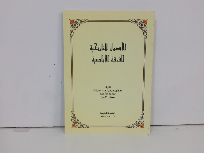 الاصول التاريخية للفرقة الاباضية
