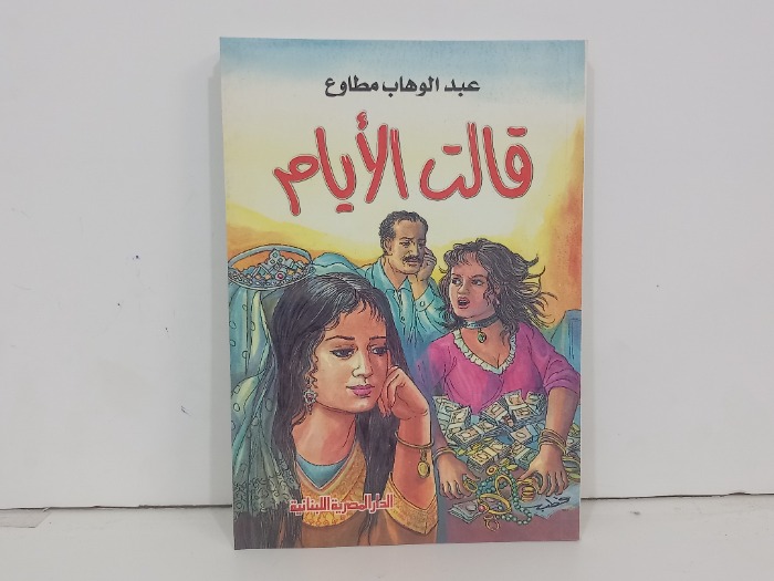 قالت الايام