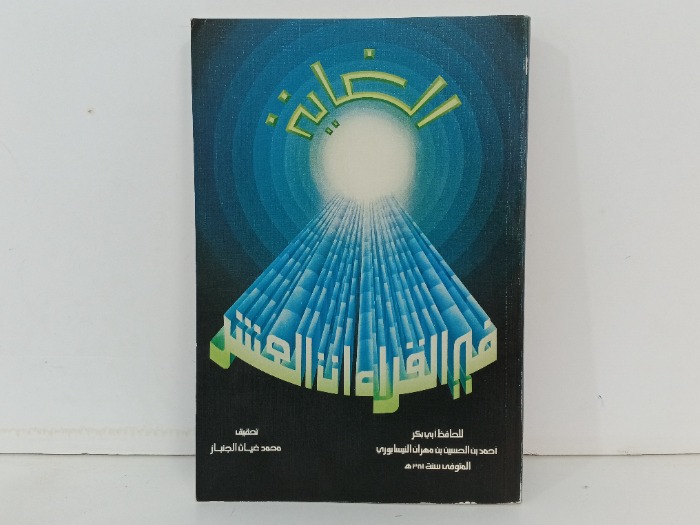 الغاية في القراءات العشر
