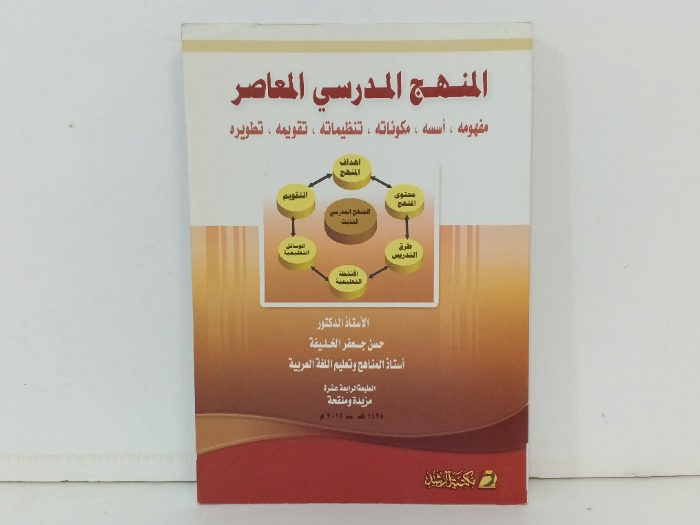 المنهج المدرسي المعاصر 