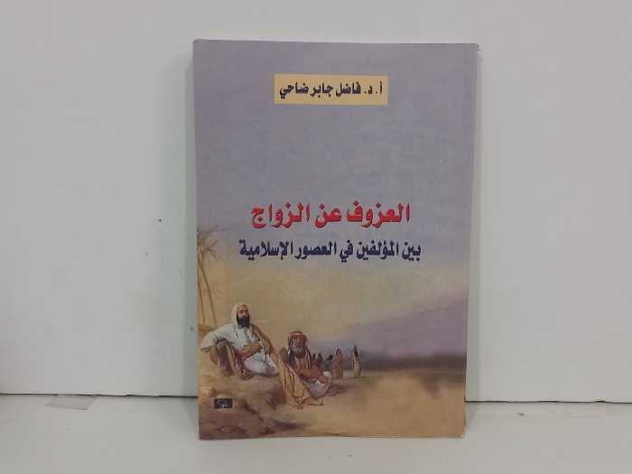 العزوف عن الزواج