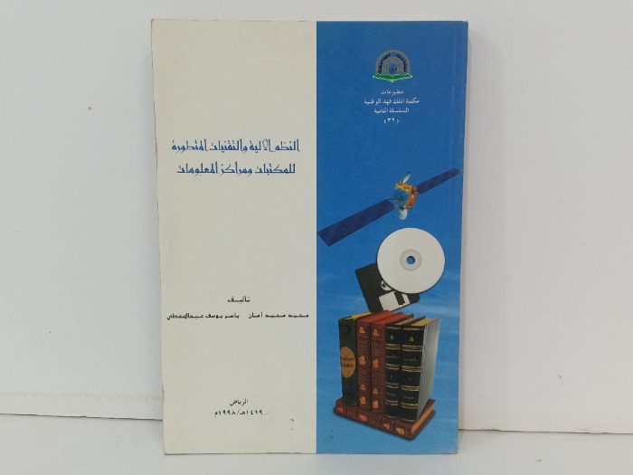 النظم الالية والتقنيات المطورة