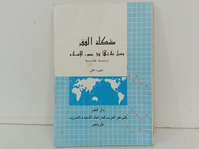 مشكلة الفقر وسبل علاجها في ضوء الاسلام ج2