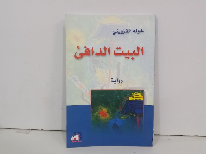 البيت الدافى
