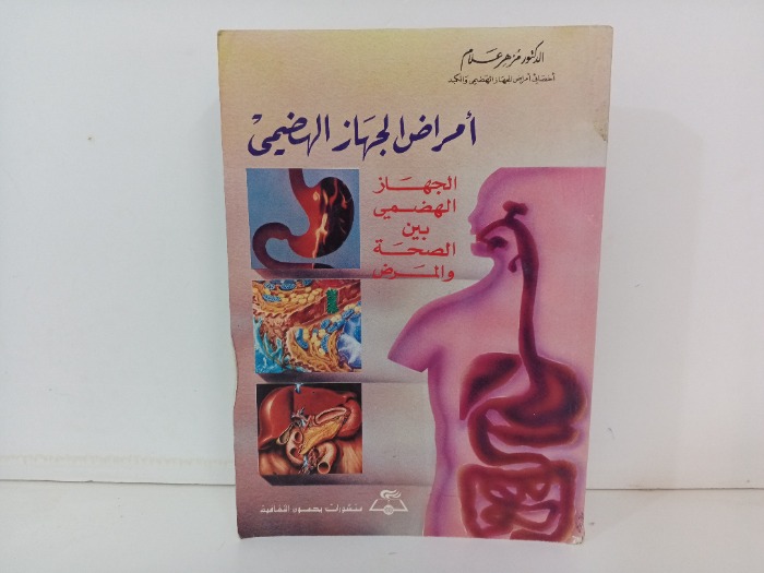 امراض الجهاز الهضمي 