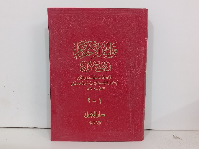 قواعد الاحكام في مصلح الانام ج2/1