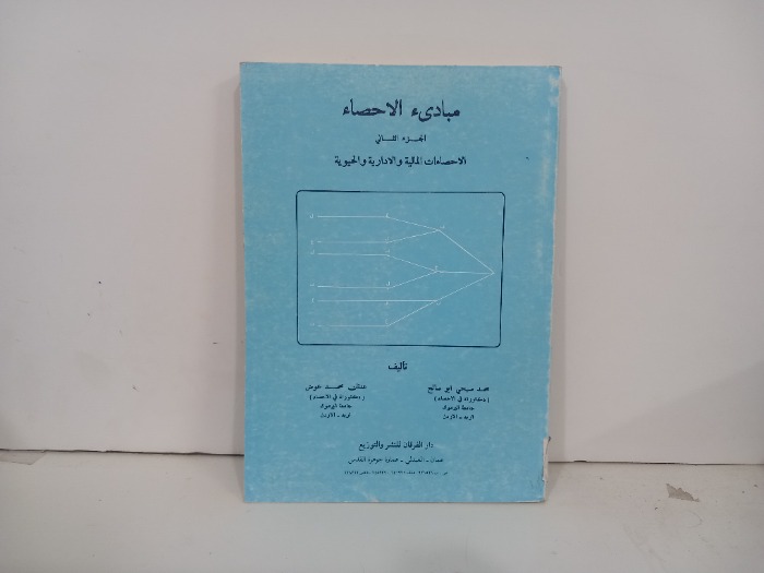 مبادى الاحصاء ج2