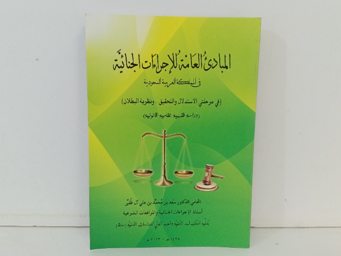 المبادئ العامة للاجراءات الجنائية 