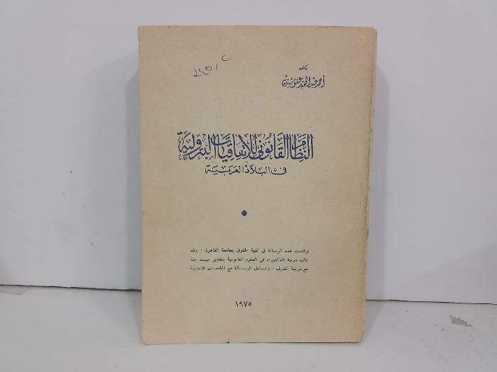 النظام القانوني للاتفاقيات البتروليةفي البلاد العربية