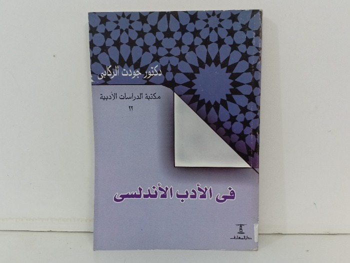 في الادب الاندلسي