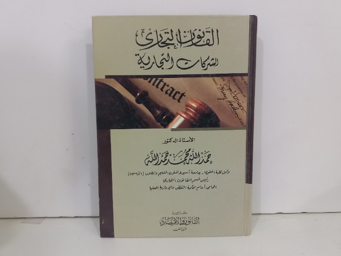 القانون التجارية الشركات التجارية