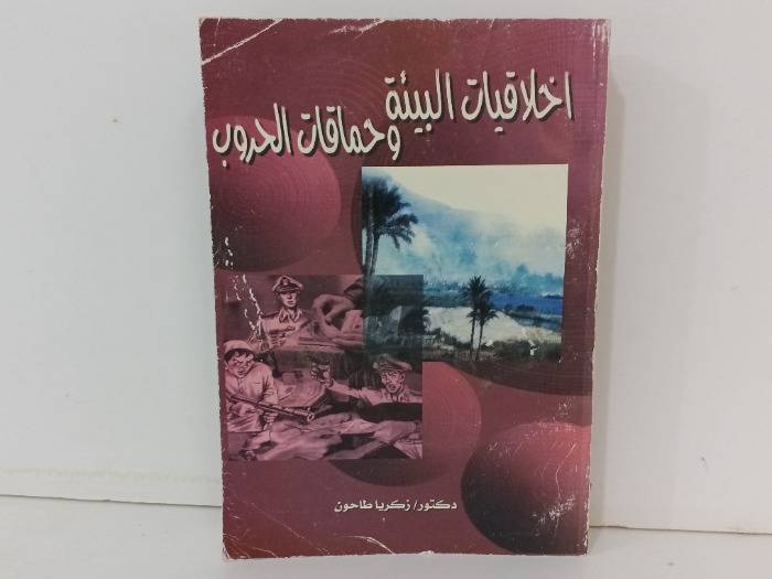 اخلاقيات البيئة وحماقات الحروب