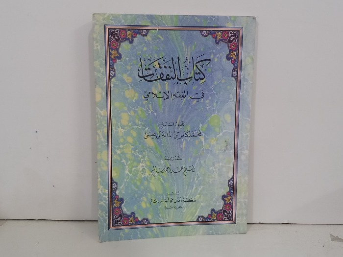 كتاب النفقات