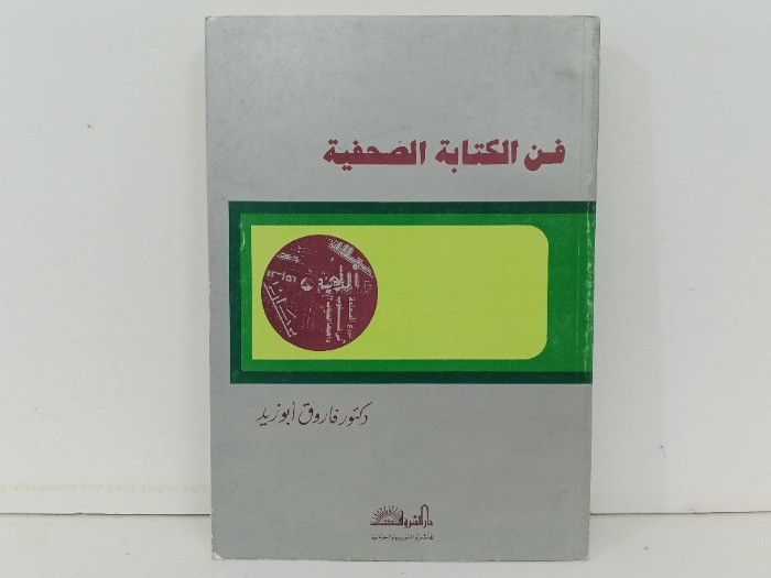 فن الكتابة الصحفية 