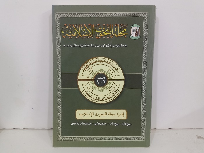مجلة البحوث الاسلامية العدد 102