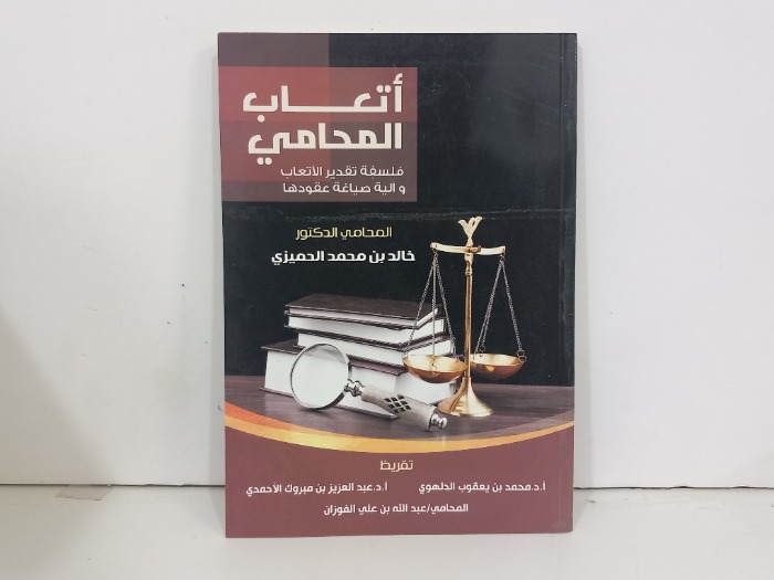 اتعاب المحامي فلسفة تقدير الاتعاب والية صياغة عقودها