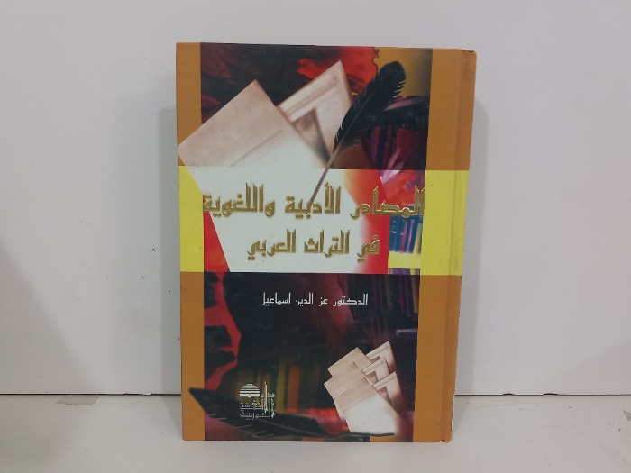 المصادر الادبية واللغوية في التراث العربي