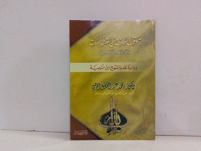 موقف السلف من المتشابهات 