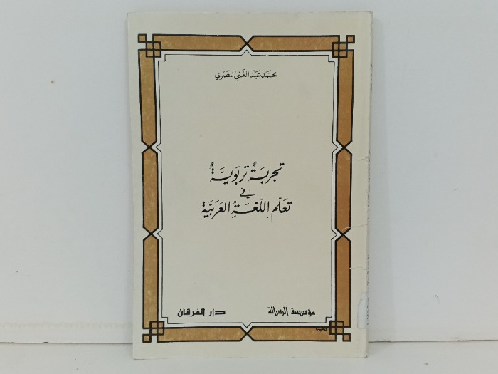 تجربه تربويه في تعلم اللغة العربية 