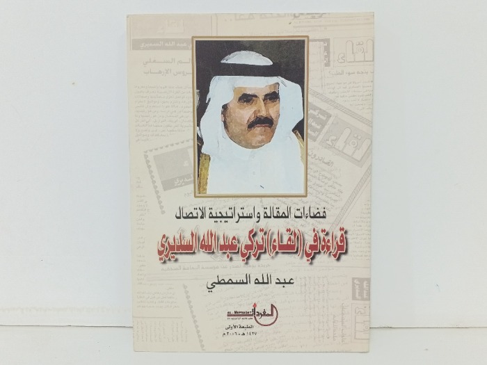 فضاءات المقالة واستراتيجية الاتصال