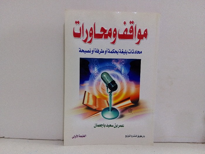 مواقف ومحاورات