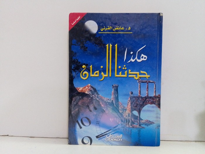 هكذا حدثنا الزمان 