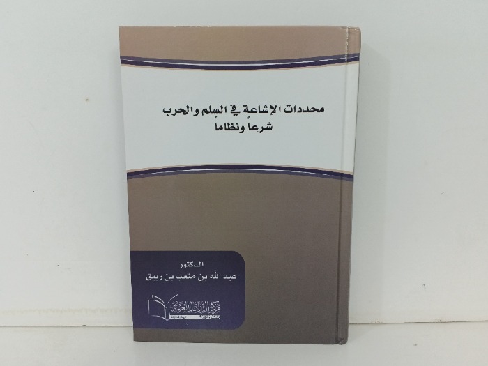 محددات الاشاعة في السلم والحرب شرعا ونظاما