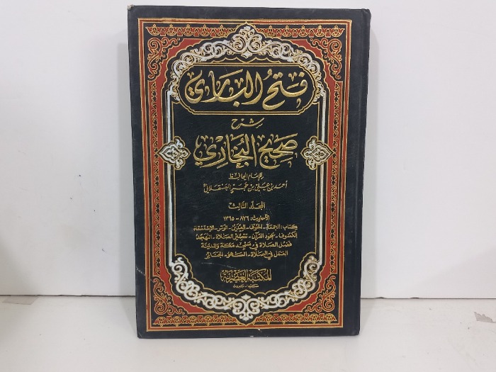 فتح الباري شرح صحيح البخاري ج3