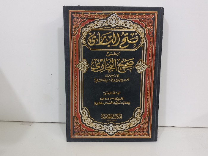 فتح الباري شرح صحيح البخاري ج8