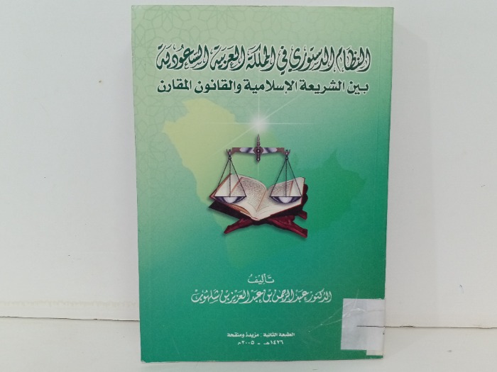 النظام الدستوري في المملكة العربية السعودية 