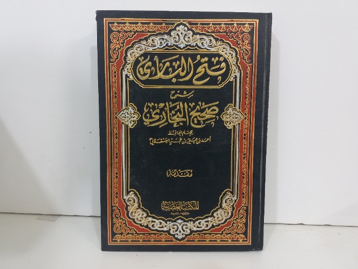 مقدمة فتح الباري شرح صحيح البخاري 