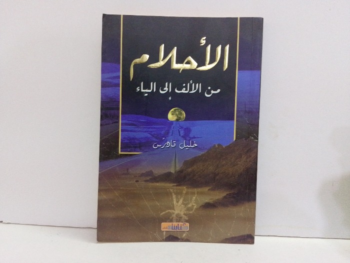 الاحلام من الالف الى الياء