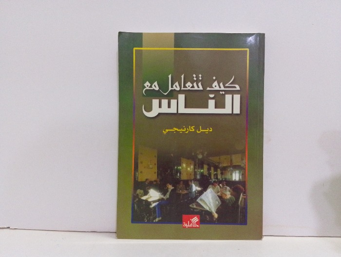 كيف تتعامل مع الناس 