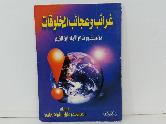 غرائب وعجائب المخلوقات 