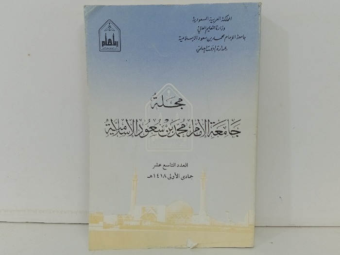 مجلة جامعة الامام محمد بن سعود الاسلامية العدد19