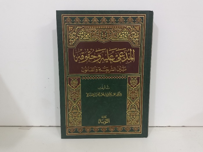 المدعي عليه وحقوقه بين الشريعة والقانون