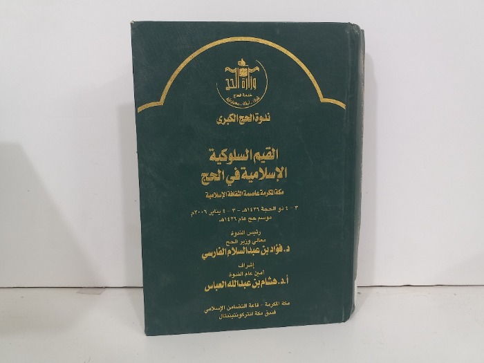 القيم السلوكية الاسلامية في الحج