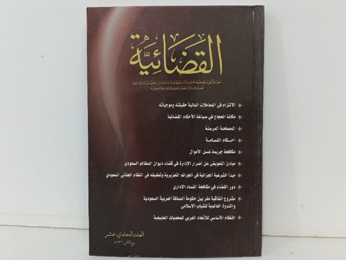 القضائية العدي11