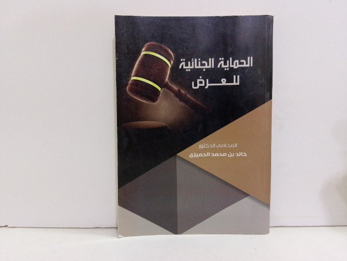 الحماية الجنائية للعرض