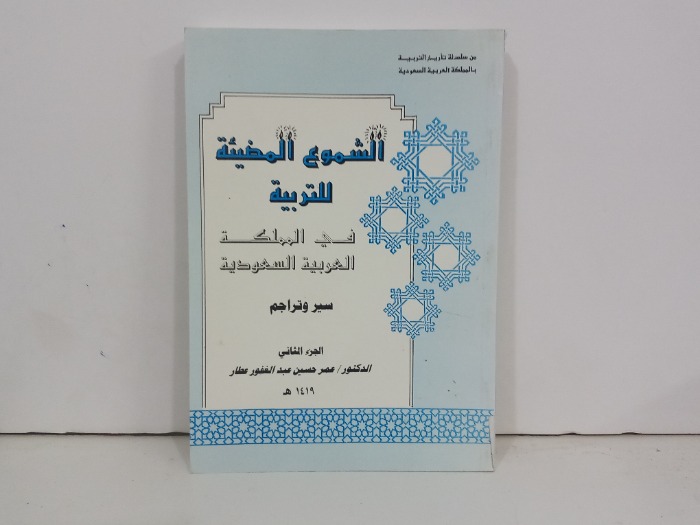 الشموع المضيئة للتربية في المملكة العربية السعودية ج2 