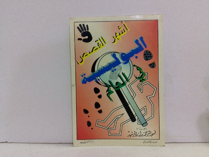 اشهر القصص البوليسية في العالم 